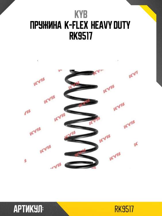 Пружина  k-flex  heavy duty  rk9517