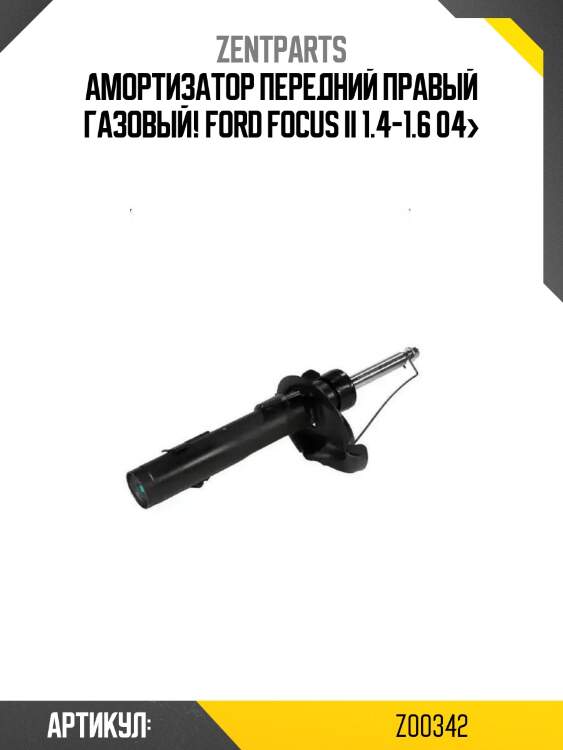 Амортизатор передний правый газовый!\ ford focus ii 1.4-1.6 04>