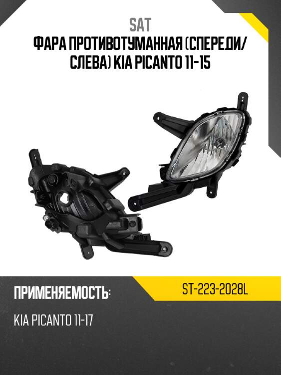 Фара противотуманная спереди sat st-223-2028l