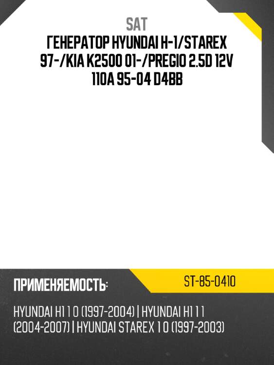Генератор hyundai h-1 sat st-85-0410