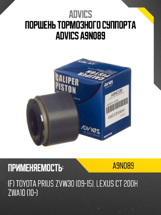 Поршень тормозного суппорта advics a9n089