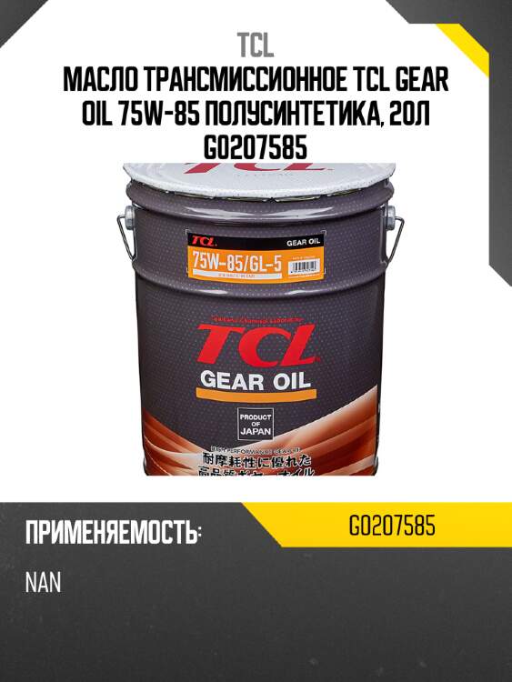 Масло трансмиссионное tcl gear oil 75w-85 полусинтетика, 20л g0207585