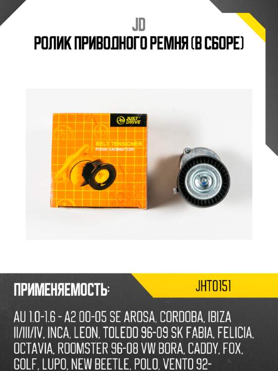 Ролик приводного ремня (в сборе) jd jht0151