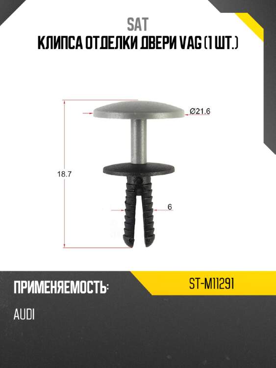 Клипса отделки двери vag 1 шт. sat st-m11291