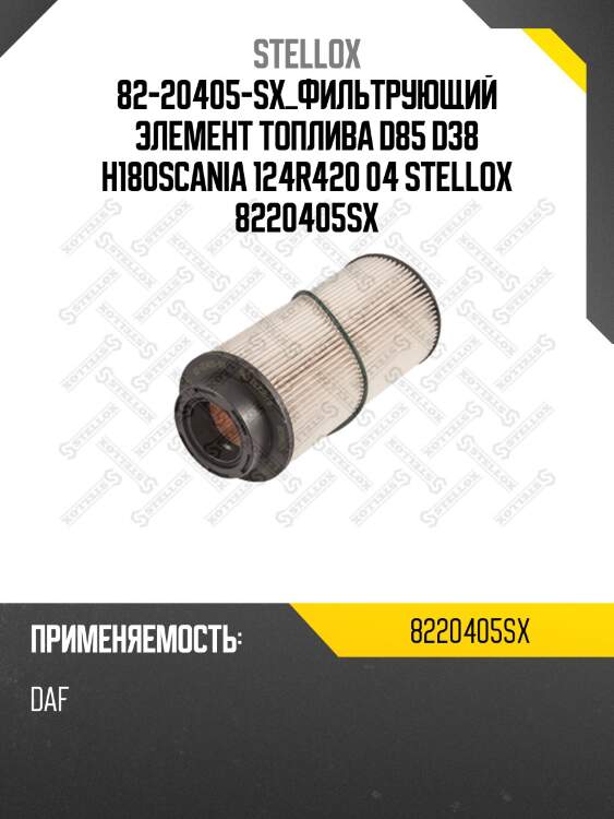 Фильтрующий элемент топлива d85 d38 h180,scania 124r420 04