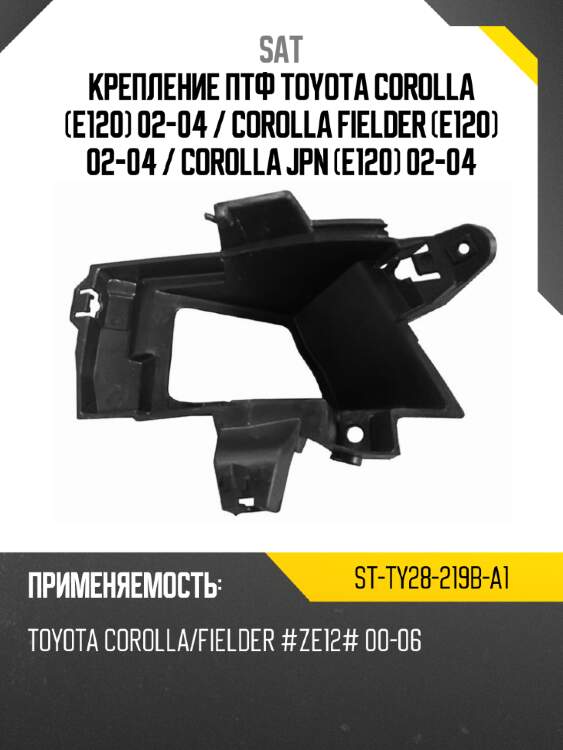 Крепление птф toyota corolla e120 02-04  sat st-ty28-219b-a1