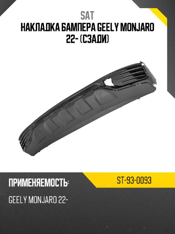 Накладка бампера geely monjaro 22- сзади sat st-93-0093