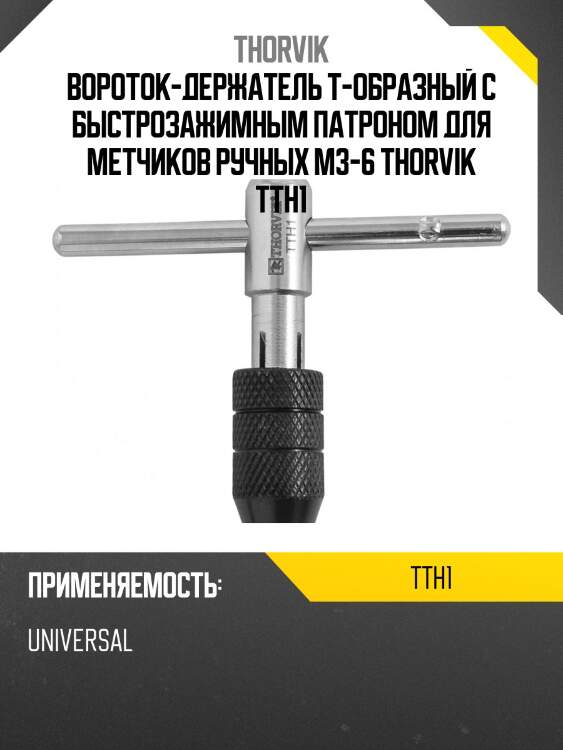 Вороток-держатель т-образный с быстрозажимным патроном для метчиков ручных m3-6 thorvik tth1