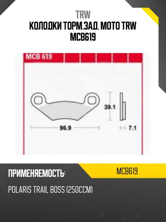 Колодки торм.зад. moto trw mcb619
