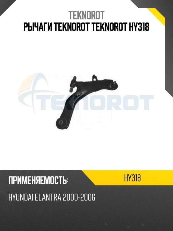 Рычаги teknorot teknorot hy318