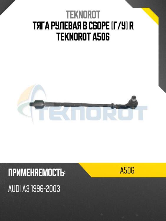 Тяга рулевая в сборе [г/у] r teknorot a506