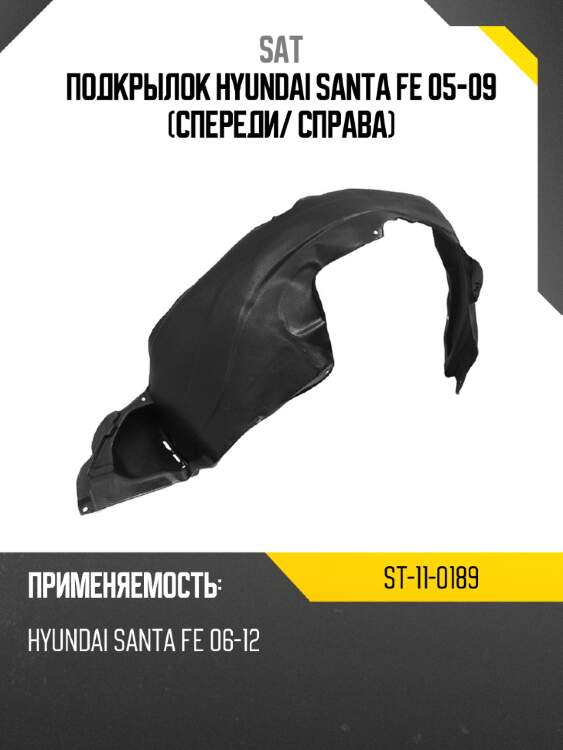 Подкрылок hyundai santa fe 05-09 спереди sat st-11-0189