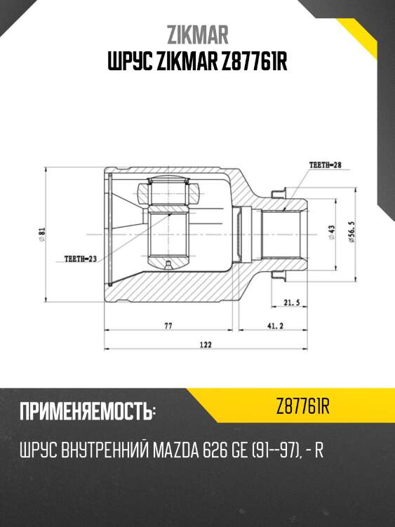 Шрус zikmar z87761r