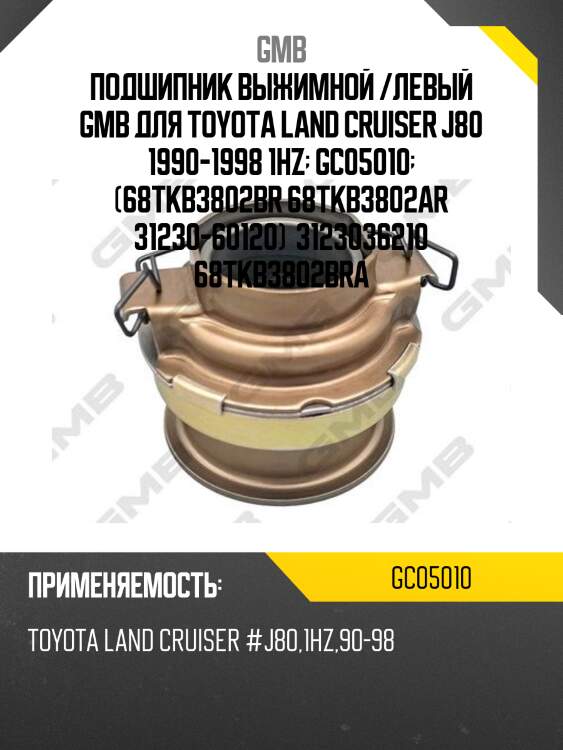 Подшипник выжимной /левый gmb для toyota land cruiser j80 1990-1998 1hz  gc05010  (68tkb3802br 68tkb3802ar 31230-60120)  3123036210 68tkb3802bra