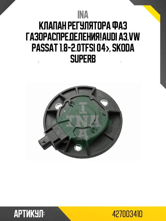 Клапан регулятора фаз газораспределения!\audi a3,vw passat 1.8-2.0tfsi 04>, skoda superb