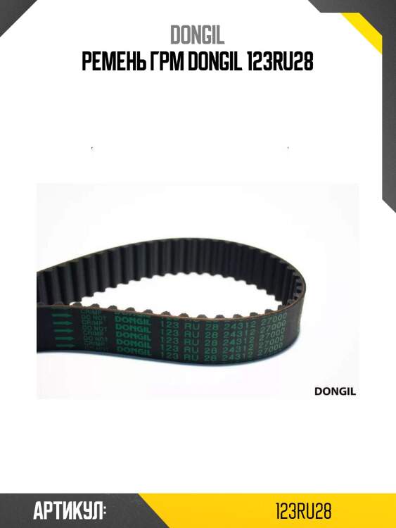 Ремень грм dongil 123ru28