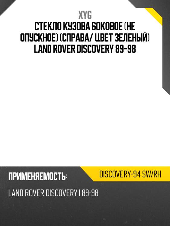 Стекло кузова боковое не опускное справа xyg discovery-94 sw/rh