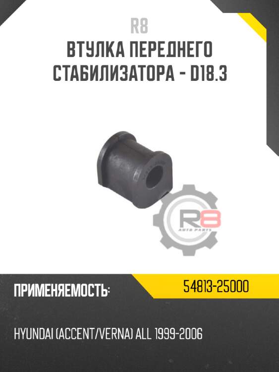 Втулка переднего стабилизатора - d18.3