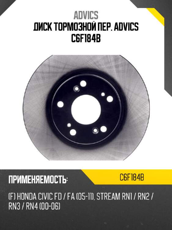 Диск тормозной пер. advics c6f184b