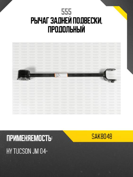 Рычаг задней подвески, продольный 555 sak8048