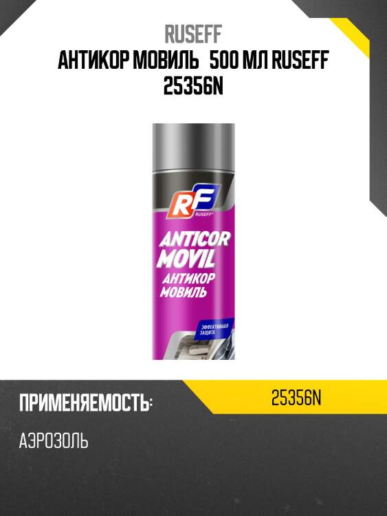 Антикор мовиль 500 мл (аэрозоль/баллон 650 мл) ruseff 25356n