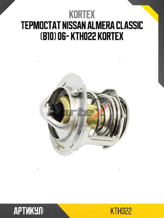 Термостат nissan almera classic (b10) 06- kth022 kortex
