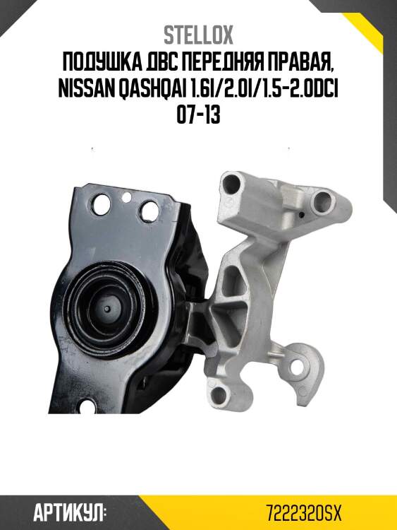 Подушка двс передняя правая, nissan qashqai 1.6i/2.0i/1.5-2.0dci 07-13