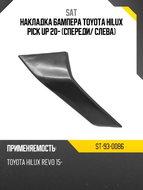 Накладка бампера toyota hilux pick up 20- спереди sat st-93-0086