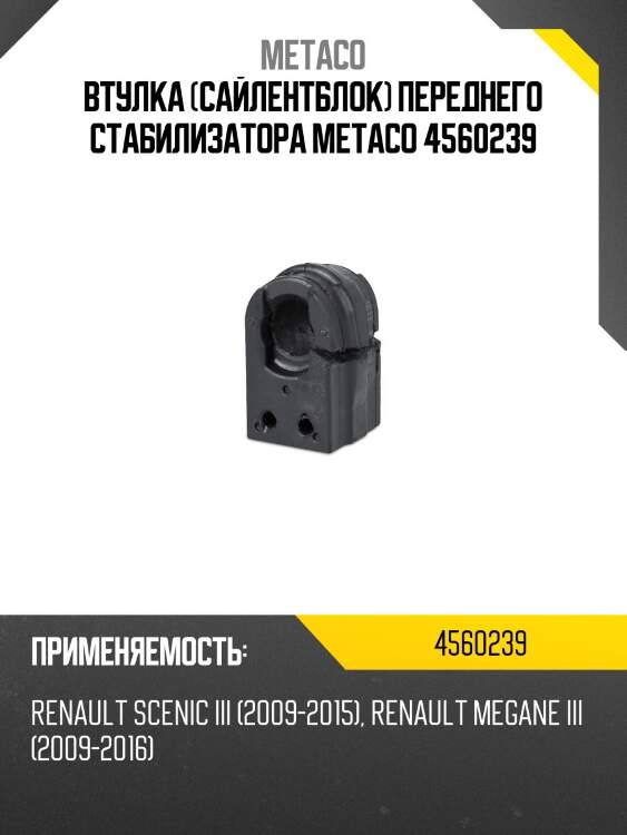 Втулка (сайлентблок) переднего стабилизатора metaco 4560239
