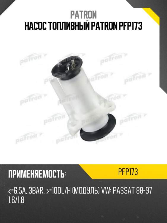 Насос топливный patron pfp173