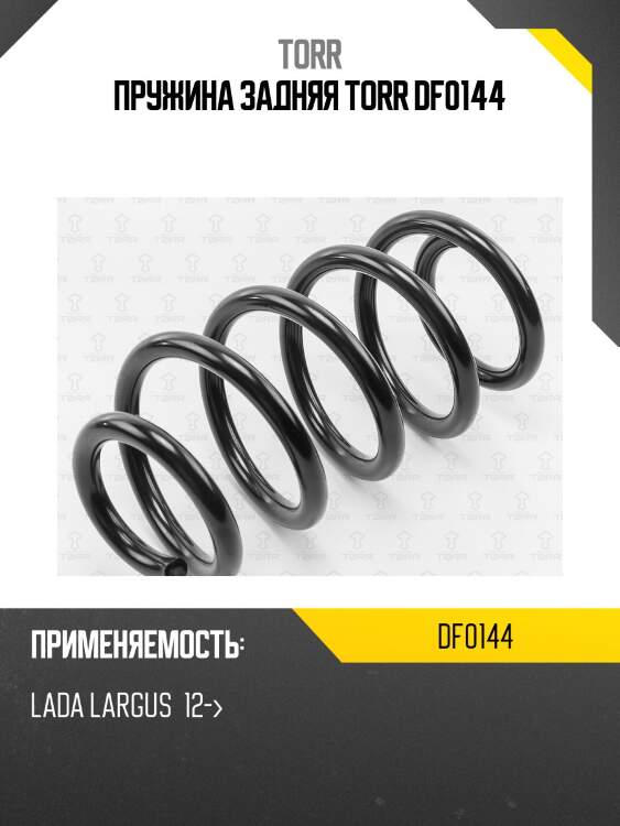Пружина задняя torr df0144