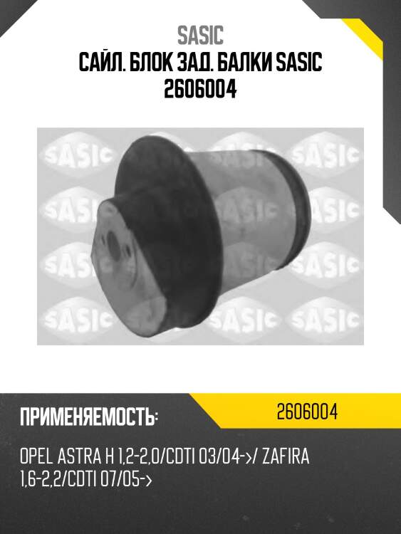 Сайл. блок зад. балки sasic 2606004