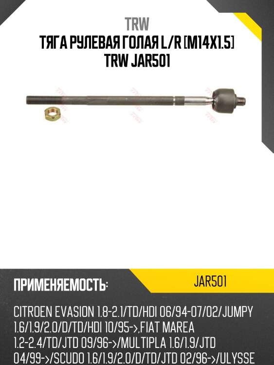 Тяга рулевая голая l/r [m14x1.5] trw jar501