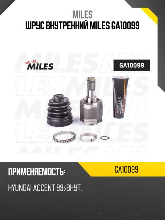 Шрус внутренний miles ga10099