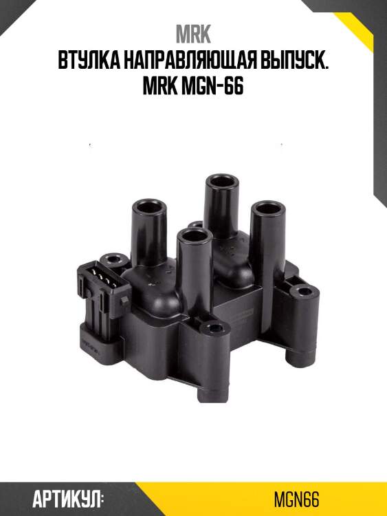 Втулка направляющая выпуск. mrk mgn-66