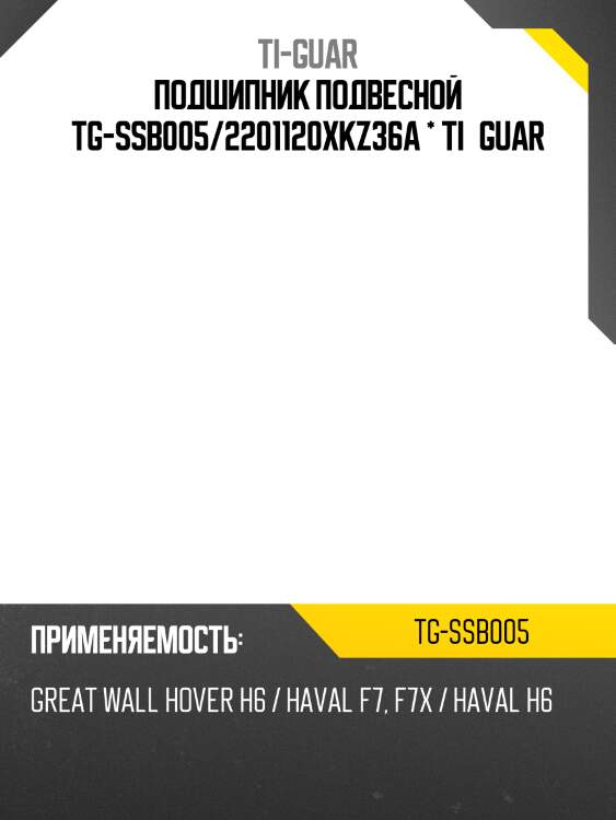 Подшипник подвесной tg-ssb005/2201120xkz36a * ti·guar