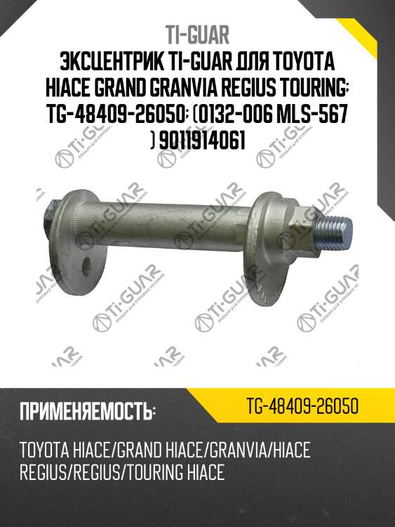 Эксцентрик ti-guar для toyota hiace grand granvia regius touring  tg-48409-26050  (0132-006 mls-567 ) 9011914061