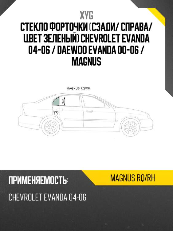 Xyg стекло форточки сзади xyg magnusrqrh