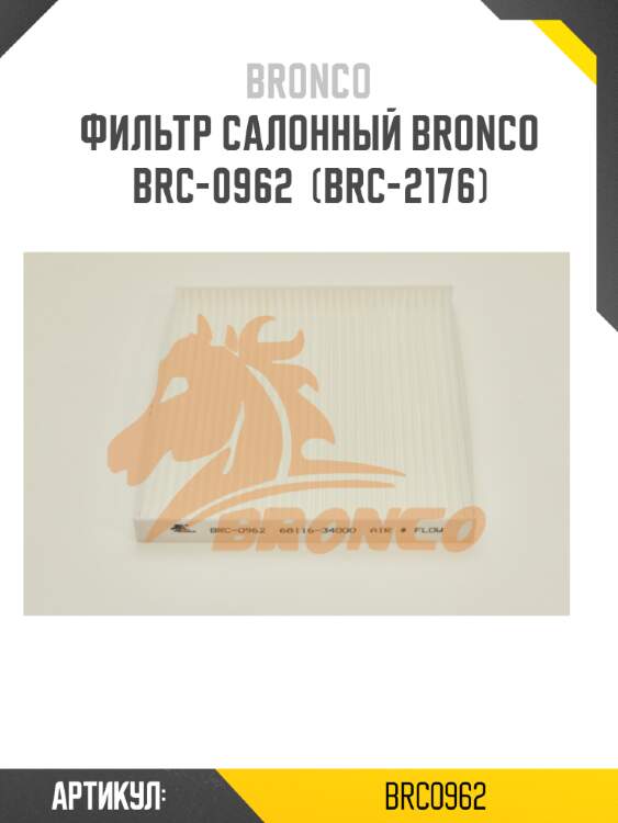 Фильтр салонный bronco  brc-0962  (brc-2176)