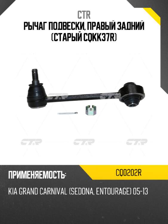 Рычаг подвески, правый задний (старый cqkk37r) ctr cq0202r