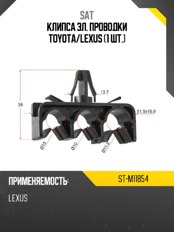 Клипса эл. проводки toyota sat st-m11854