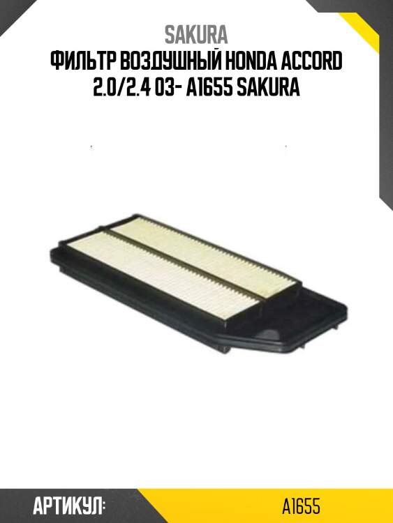 Фильтр воздушный honda accord 2.0/2.4 03- a1655 sakura