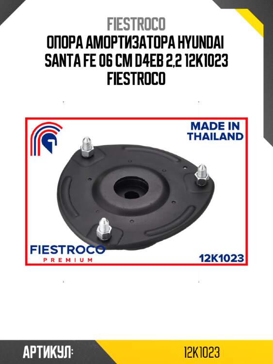 Опора амортизатора hyundai  santa fe 06 cm d4eb 2,2 12k1023 fiestroco