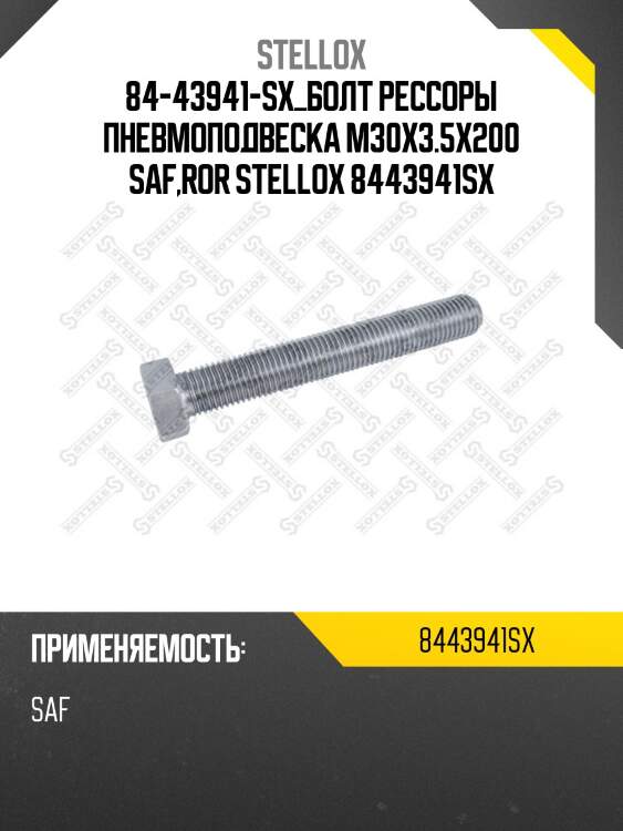 Болт рессоры пневмоподвеска m30x3.5x200 ,saf,ror
