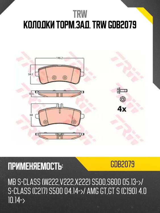 Колодки торм.зад. trw gdb2079