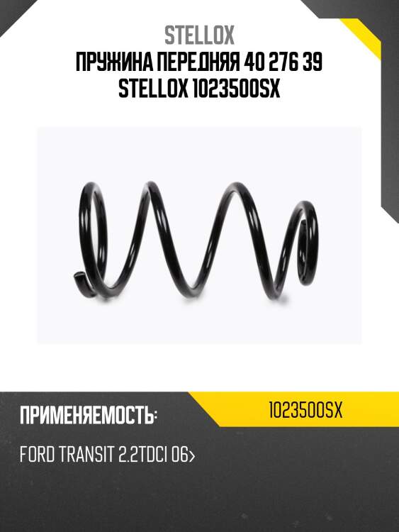 Пружина передняя 40 276 39 stellox 1023500sx