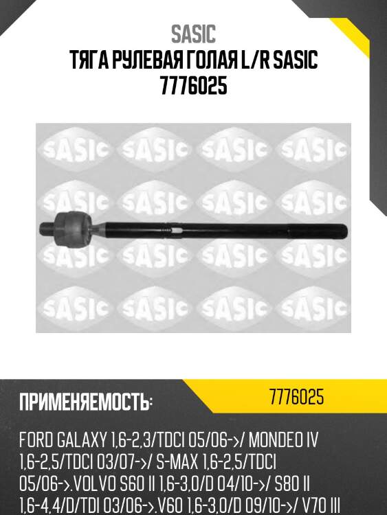 Тяга рулевая голая l/r sasic 7776025