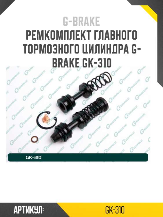 Ремкомплект главного тормозного цилиндра g-brake gk-310