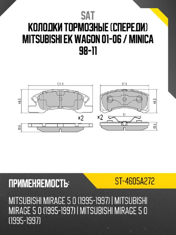 Колодки тормозные спереди mitsubishi ek wagon 01-06  sat st-4605a272