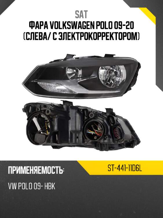 Фара volkswagen polo 09-20 слева sat st-441-11d6l